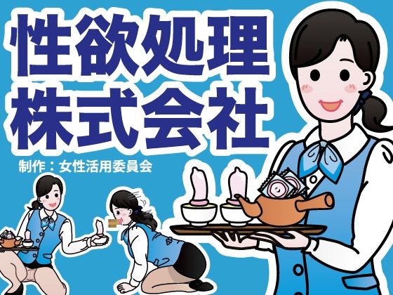性欲処理株式会社