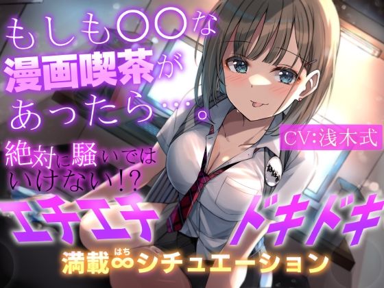 【1人で8キャラ】もしも○○な漫画喫茶があったら…。〜絶対に騒いではいけない！？エチエチドキドキ満載8シチュエーション〜