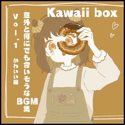 意外と何にでも合いそうなBGM集 Vol1. かわいい編 【Kawaii Box】