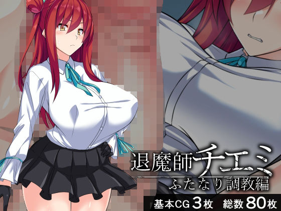 退魔師チエミ―ふたなり調教編―