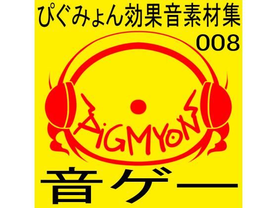 ぴぐみょん効果音素材集008音ゲー