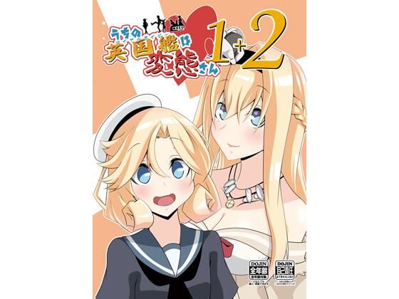 うちの英国艦は変態さん1＋2