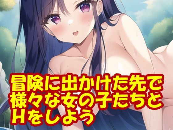 冒険に出かけた先で様々な女の子たちとHをしよう