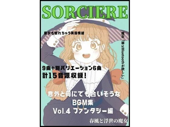 意外と何にでも合いそうなBGM集 Vol.4 ファンタジー編 〜春風と浮世の魔女〜