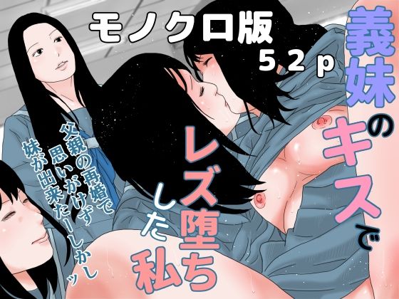 義妹のキスでレズ堕ちした私 モノクロ版