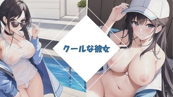 クールな彼女と街中デート【厳選:50枚以上】