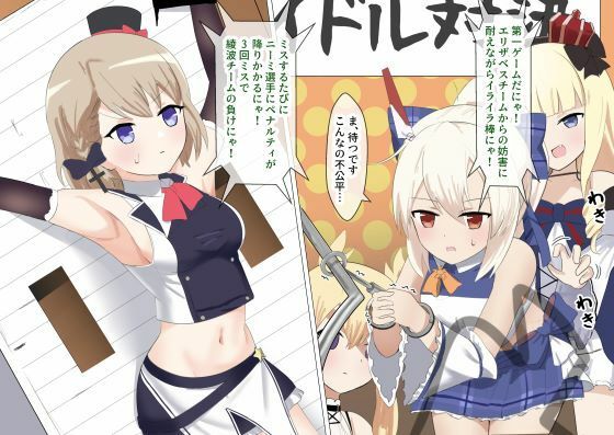 綾波とZ23のくすぐられアイドル対決