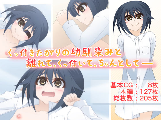 くっ付きたがりの幼馴染みと離れて、くっ付いて、ちゃんとして――