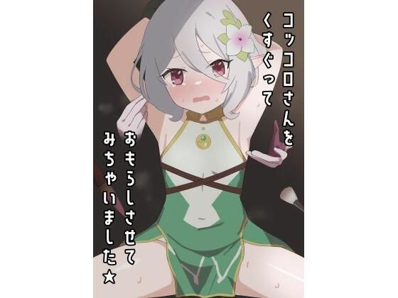 コッコロさんをくすぐっておもらしさせてみちゃいました★