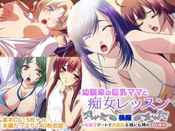 幼馴染の巨乳ママと痴女レッスン 後編 〜女装デートで大放出＆娘にも挿れて母娘丼〜