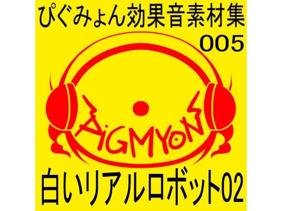 ぴぐみょん効果音素材集005_白いリアルロボット02