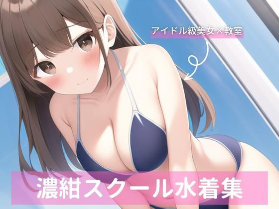 アイドル級茶髪美女スクール水着詰め合わせ