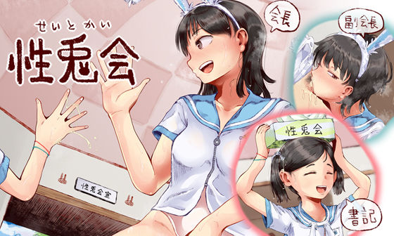 性兎会