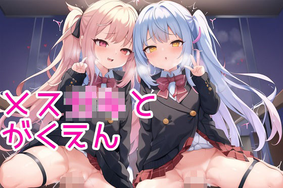 メス○キと学園