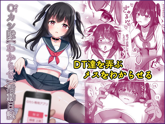 Oカシ隊【わからせ】活動日誌