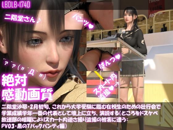 【△100】二階堂沙耶・2月初旬、これから大学受験に臨む在校生のための壮行会で学業成績学年一番の代表として壇上に立ち、演説する（ところをドスケベ放送部の暗躍によりスカート内逆さ撮り盗撮の被害に遭う:PV03・黒のTバックパンティ編）