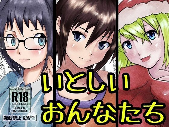 【新装版】いとしいおんなたち【総集編】