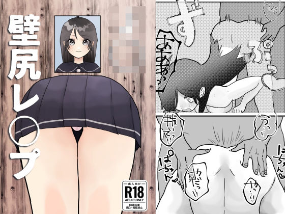 J○壁尻レ○プ！