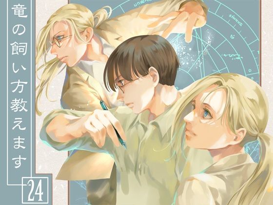 竜の飼い方教えます24