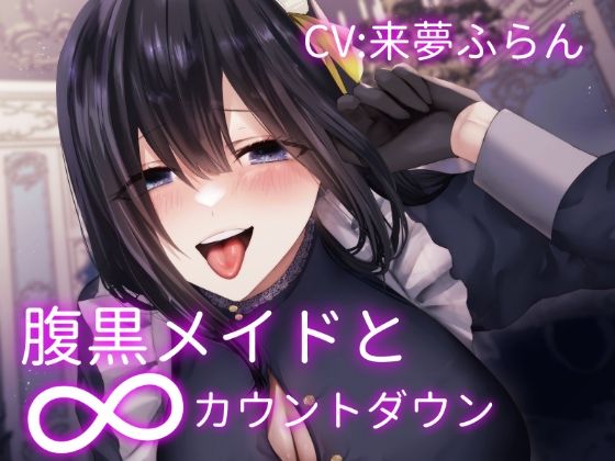 腹黒メイドの∞カウントダウン〜お坊ちゃま傀儡化計画〜