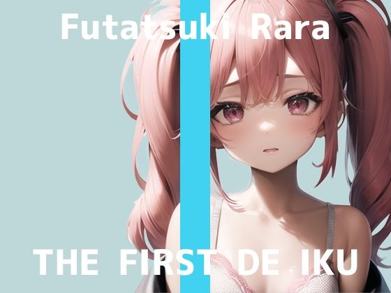 【初体験オナニー実演】THE FIRST DE IKU【双月らら】【FANZA限定版】