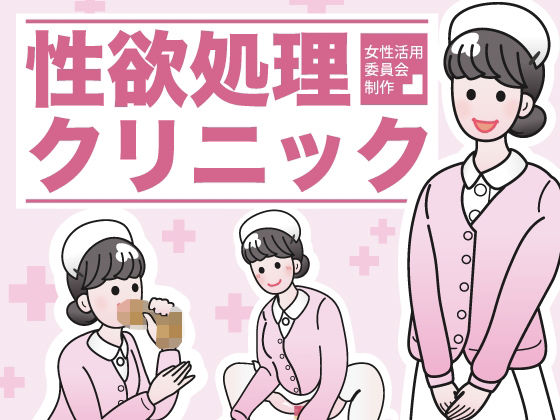 性欲処理クリニック