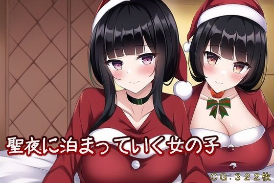 聖夜に泊まっていく女の子