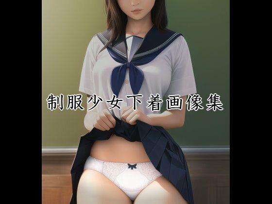 制服少女下着画像