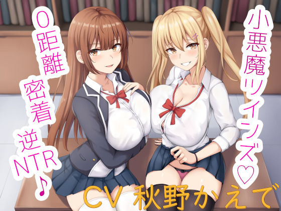 小悪魔ツインズ♪ 〜0距離密着逆NTR♪〜