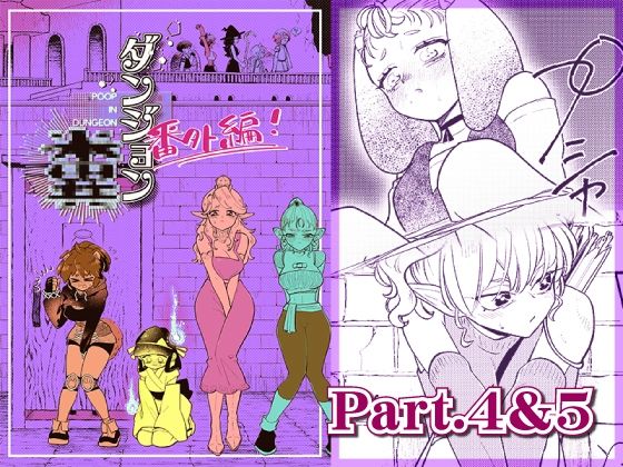ダンジョン糞 -番外編- 4＆5話