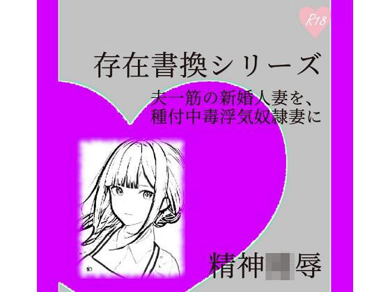 存在書換シリーズ:夫一筋の新婚人妻を、種付中毒浮気奴●妻に