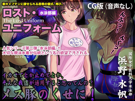 ロスト・ユニフォーム 〜水泳部編〜【CG版】
