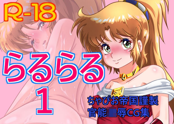 らるらる1