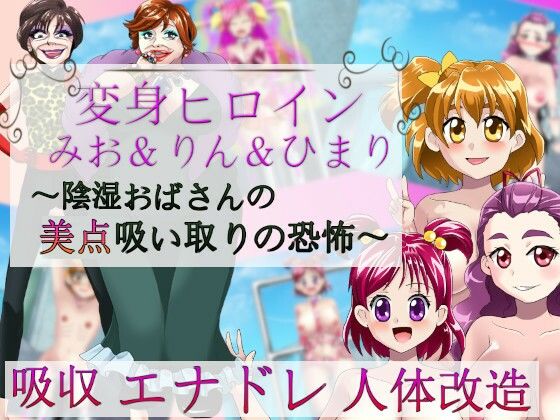 変身ヒロインみお＆りん＆ひまり〜陰湿おばさんの美点吸い取りの恐怖〜