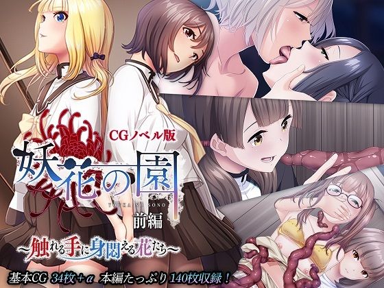 妖花の園 CGノベル版 前編 〜触れる手に身悶える花たち〜