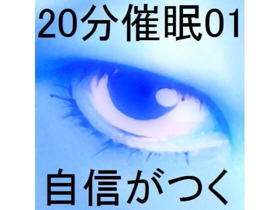 20分催●01「自信がつく」