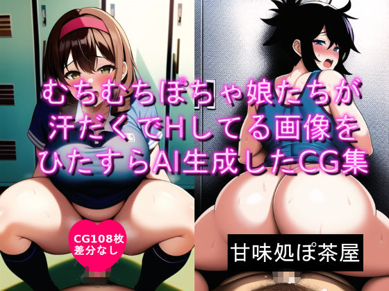 むちむちぽちゃ娘たちが汗だくでHしてる画像をひたすらAI生成したCG集