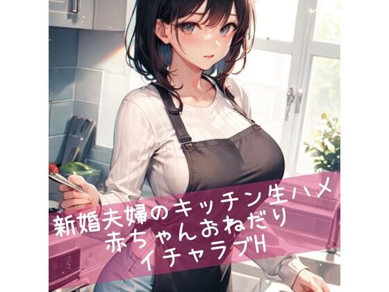 新婚夫婦のキッチン生ハメ 赤ちゃんおねだりイチャラブH