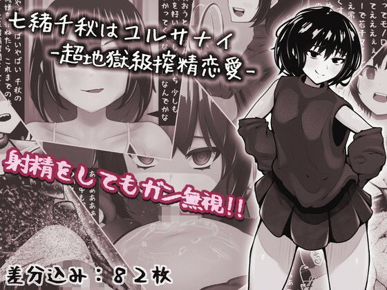 七緒千秋はユルサナイ-超地獄級搾精恋愛-