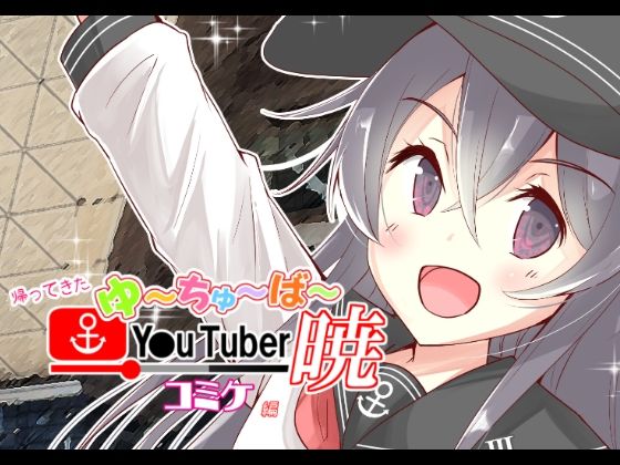 帰ってきた ゆ〜ちゅ〜ば〜暁 コミケ編