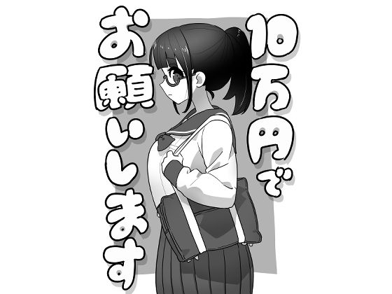 10万円でお願いします
