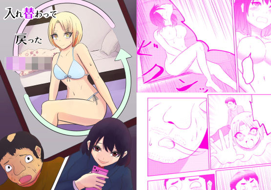 入れ替わって戻った女子校生