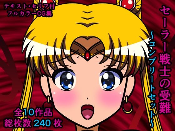 セーラー戦士の受難〜コンプリートセット〜