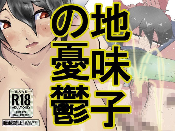 地味子の憂鬱