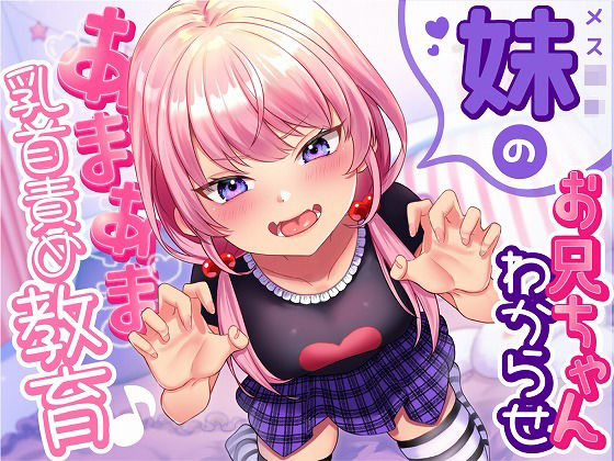 メス○キ妹のお兄ちゃん「わからせ」あまあま乳首責め教育♪