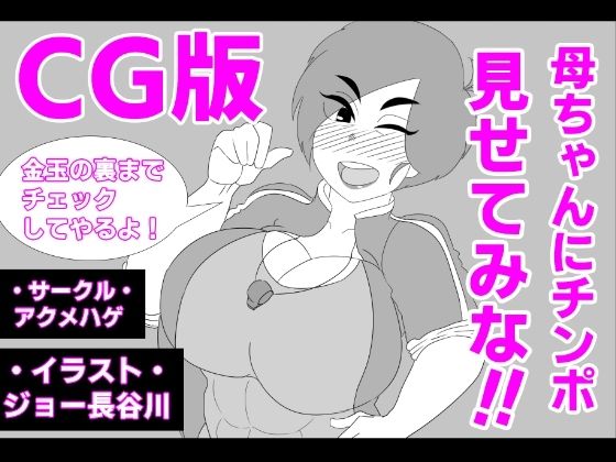 （CG版）母ちゃんにチンポ見せてみな！！
