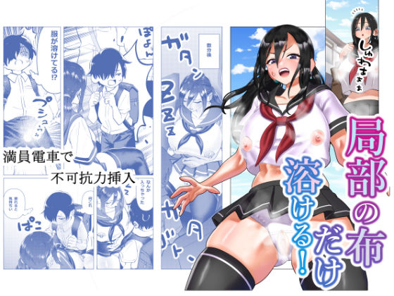 局部の布が溶ける！