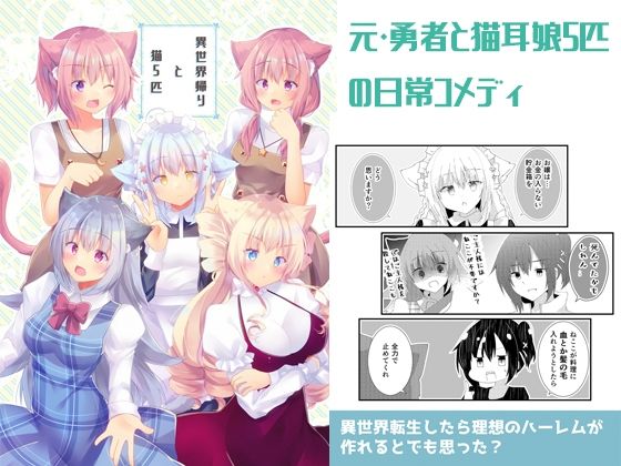 異世界帰りと猫5匹