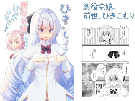 ひきこもりに悪役令嬢やれと言われましても！