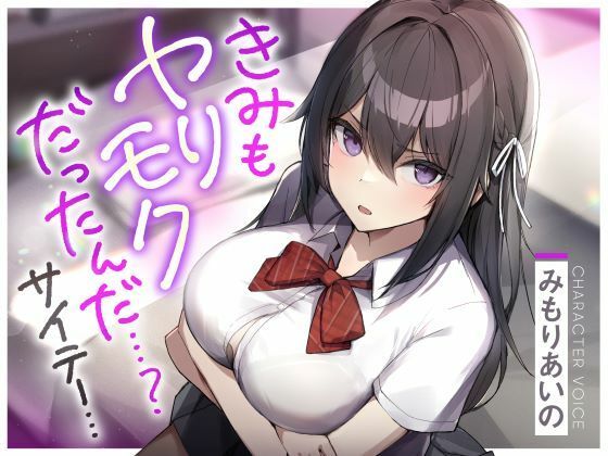 きみもヤリモクだったんだ…？サイテー…